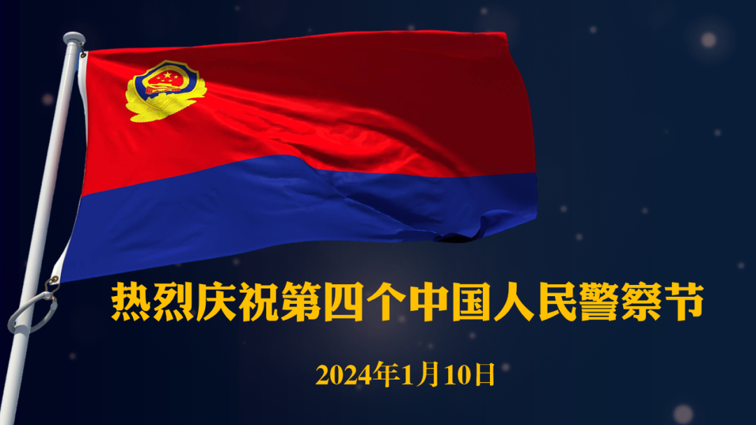 「庆祝第四个中国人民警察节」我们的节日！
