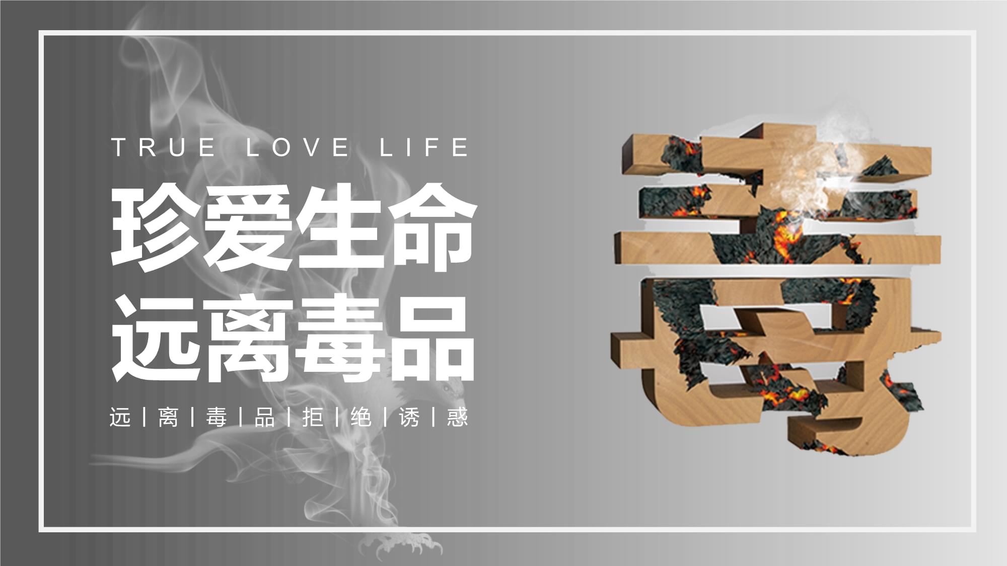 珍爱生命，远离毒品