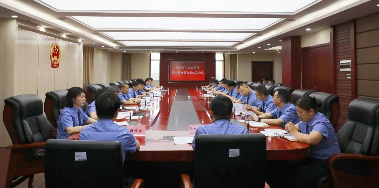 “问诊、把脉、开方”——荆门检察召开办案质效分析研判和重点工作推进会