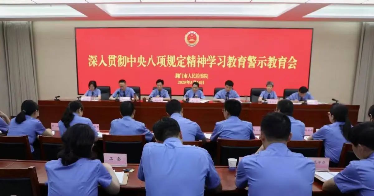 荆门市检察院召开深入贯彻中央八项规定精神学习教育警示教育会