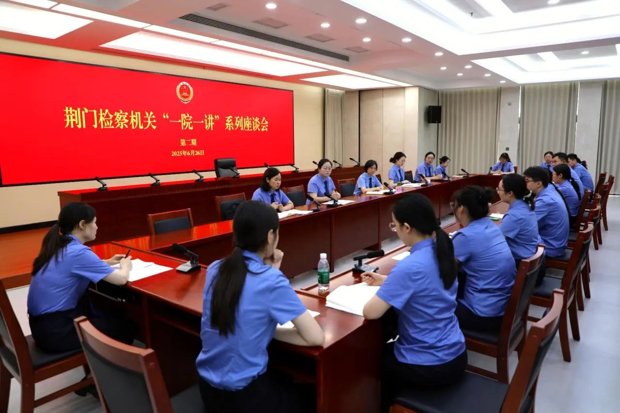 荆门市检察机关“一院一讲”系列座谈会第二次活动顺利开展