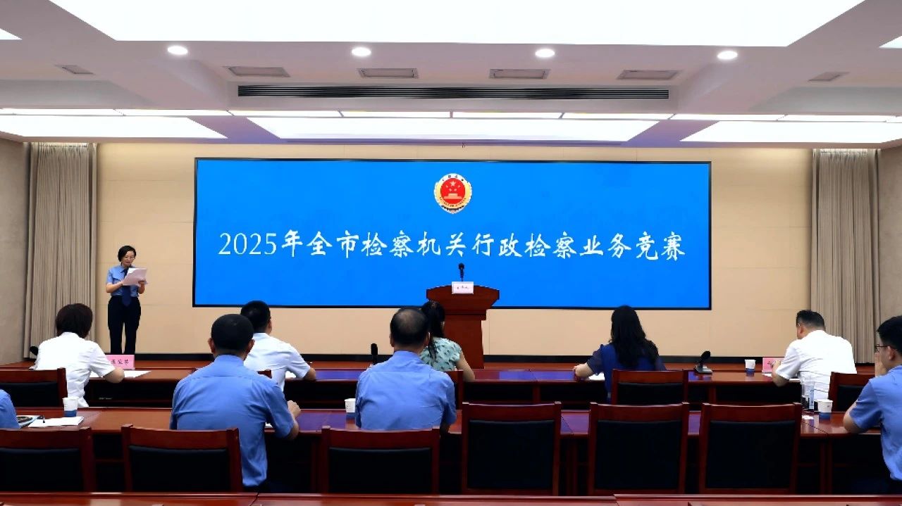 荆门市行政检察业务竞赛圆满落幕