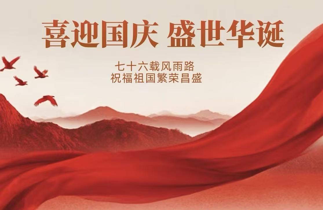神州万里庆华诞，家和国胜万事兴！