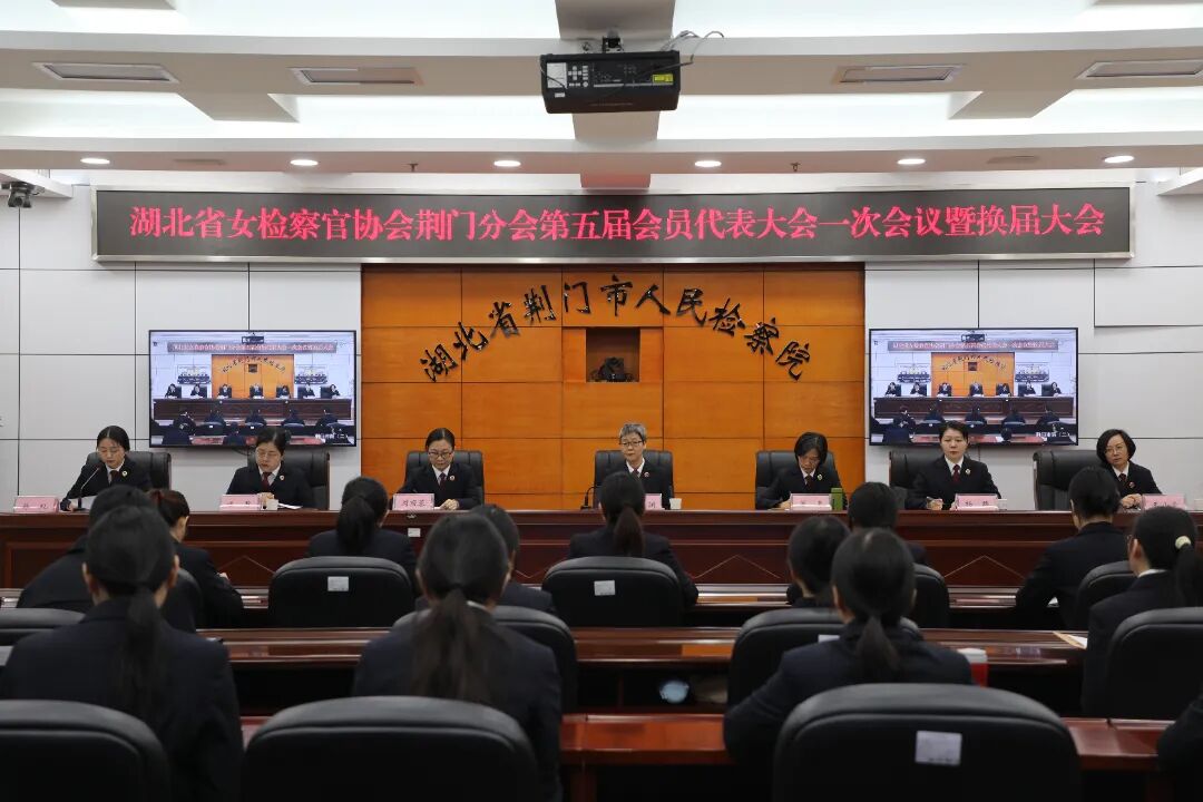湖北省女检察官协会荆门分会召开第五届会员代表大会一次会议暨换届大会