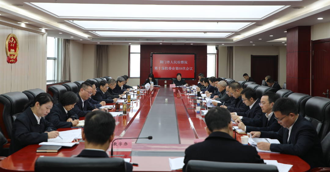 笃定信心 加油冲刺！荆门市检察院召开前三季度办案质效分析研判会