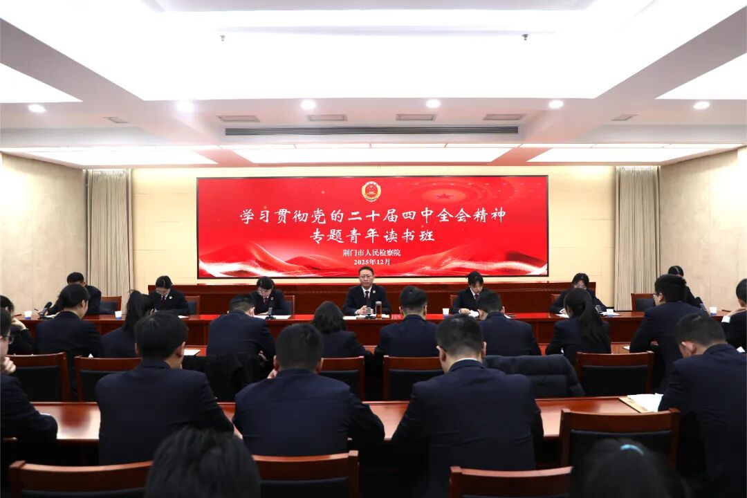 解困惑、话担当、谋发展 ——荆门市检察院开展专题“青年读书班”活动