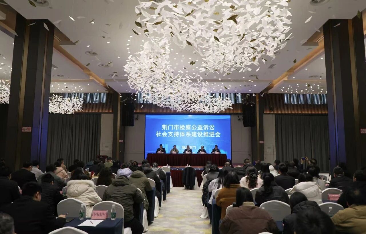 凝聚共识 守护公益——荆门市检察公益诉讼社会支持体系建设推进会召开
