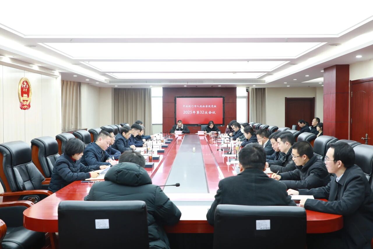 荆门市检察院传达学习市委九届十次全会精神