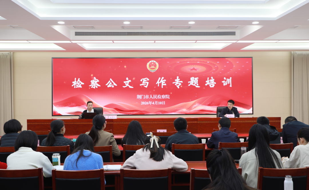 荆检砺剑 | 一场“文字实战课”，破解“不会写、写不精”难题