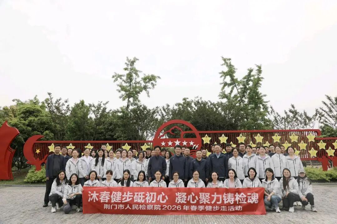 不负春光  “毅”起前行——荆门市检察院开展春季健步走活动