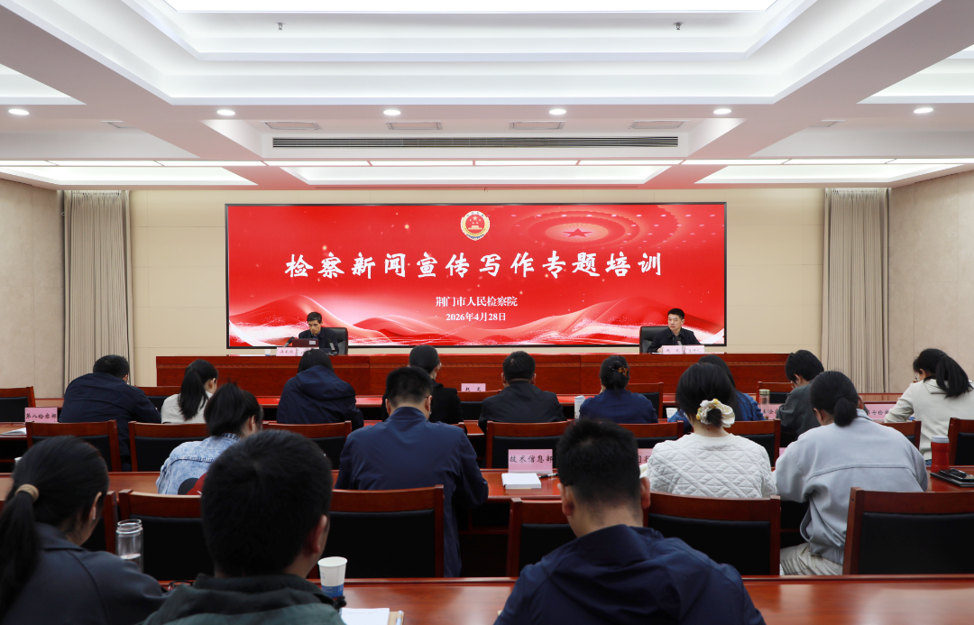 荆检砺剑 | 通讯员集体“充电”，解锁检察宣传“新三样”