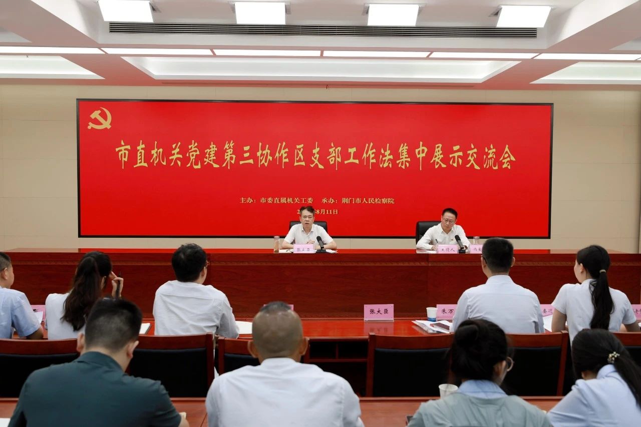 荆门市直机关党建第三协作区支部工作法集中展示交流会在市检察院召开